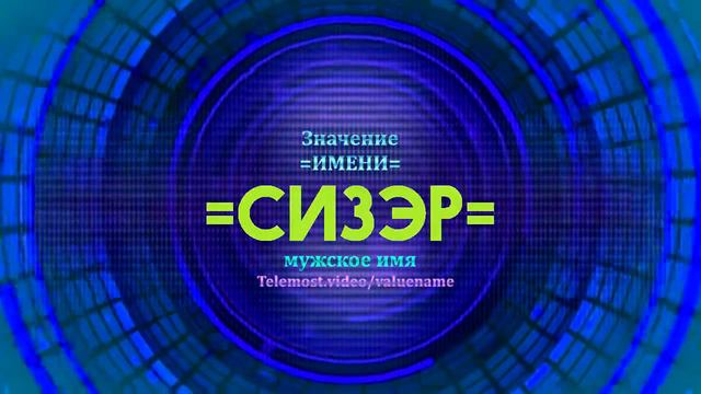 Значение имени Сизер - Тайна имени - Мужское