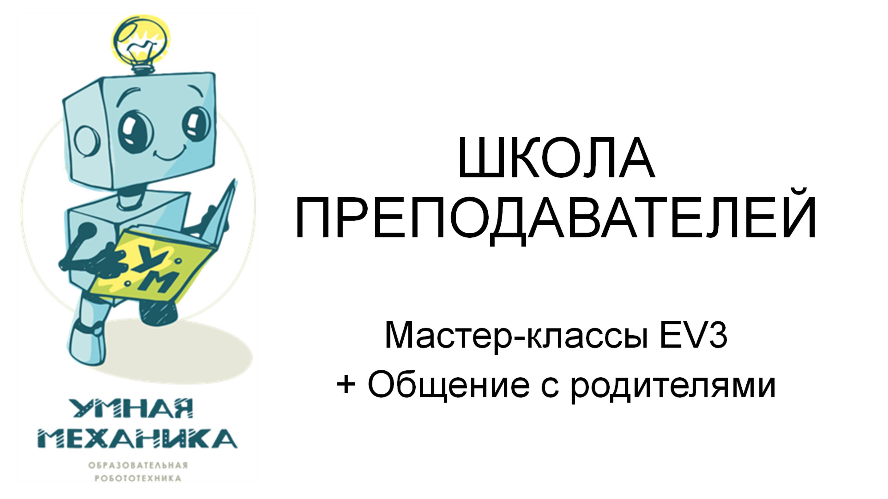 Часть 3 Мастер классы EV3 + Общение с родителями