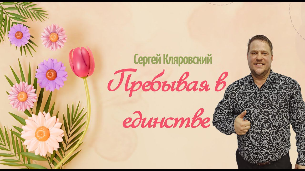 Пребывая в единстве - Сергей Кляровский - 28.04.2024