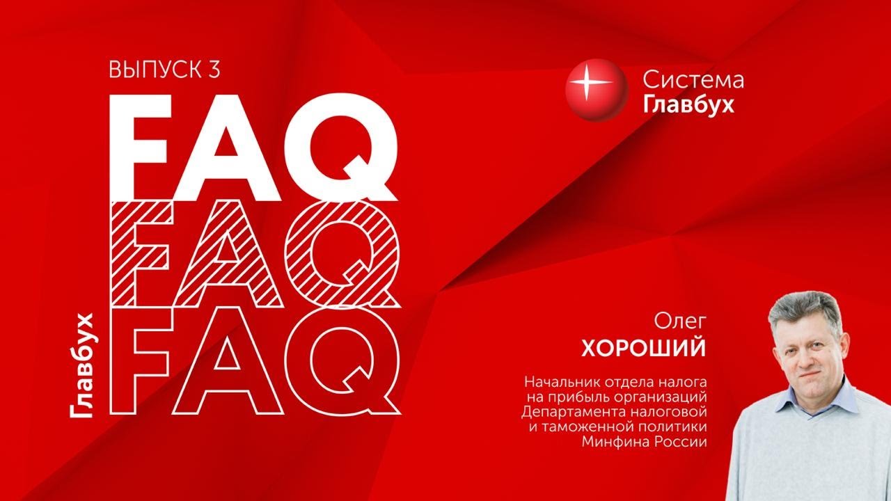 Главбух FAQ #3. Олег Хороший отвечает на частные вопросы о налоге на прибыль