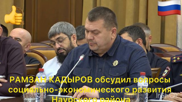 РАМЗАН КАДЫРОВ обсудил вопросы социально-экономического развития Наурского района