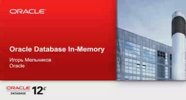 Oracle In-memory опция.mp4