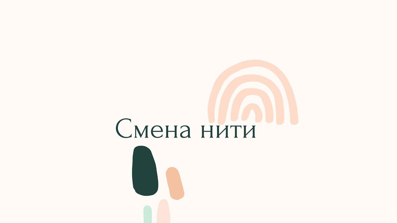 Смена нити