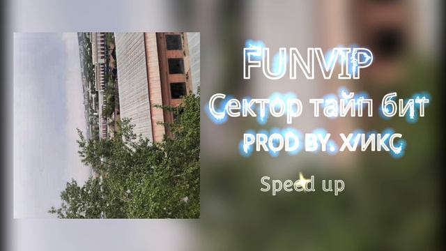 FUNVIP - Сектор тайп бит (SPEED UP) PROD BY. X/ИКС