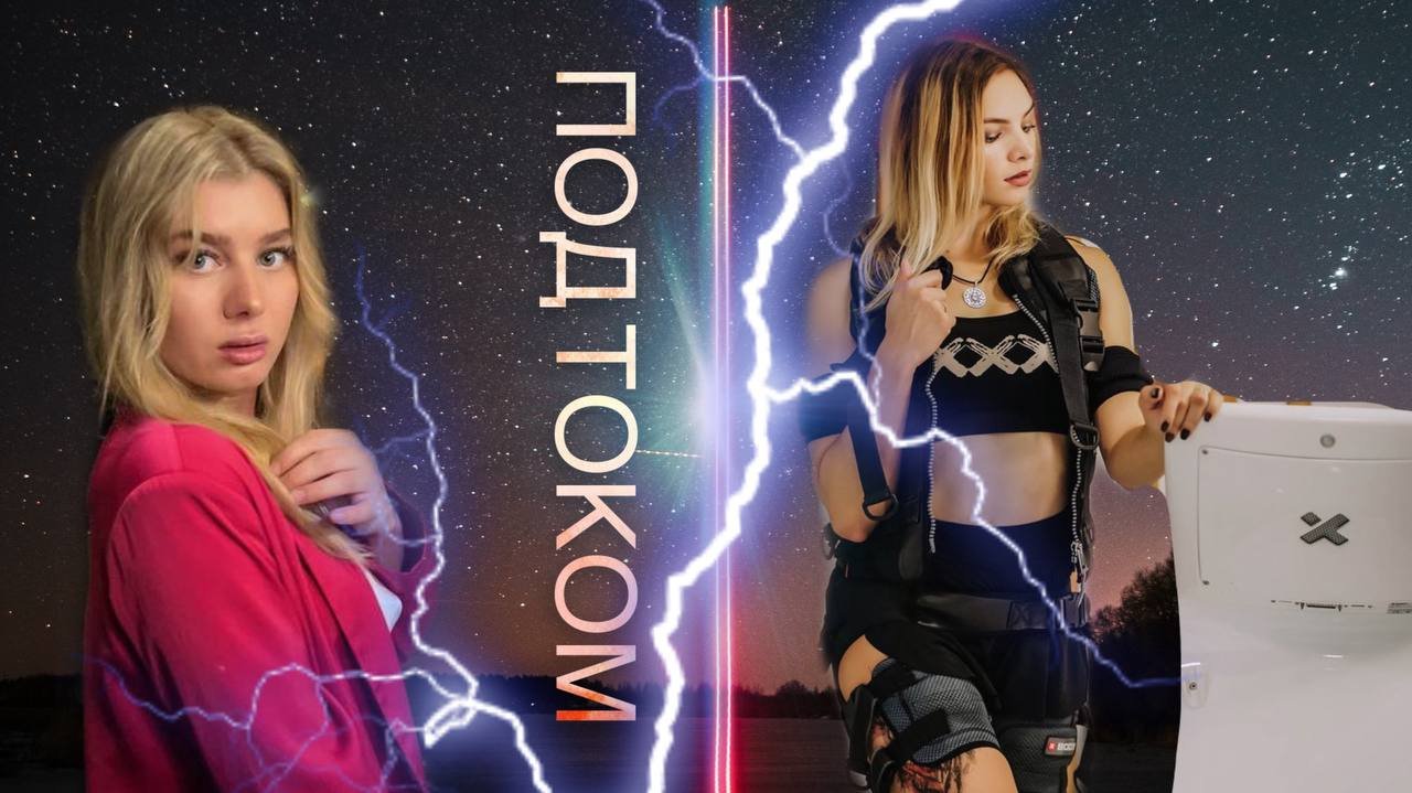 ПОД ТОКОМ! Выпуск 1