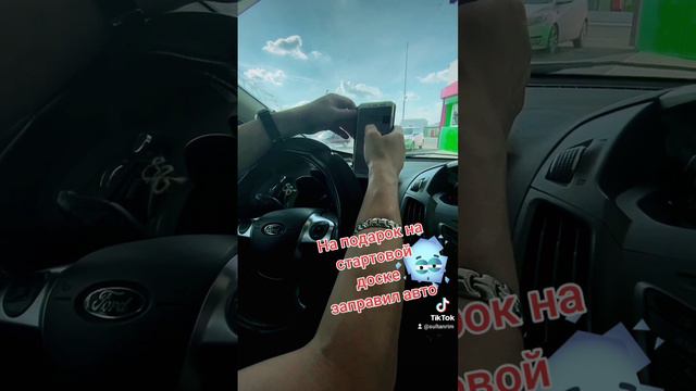 На подарок на стартовой доске заправил авто.mp4