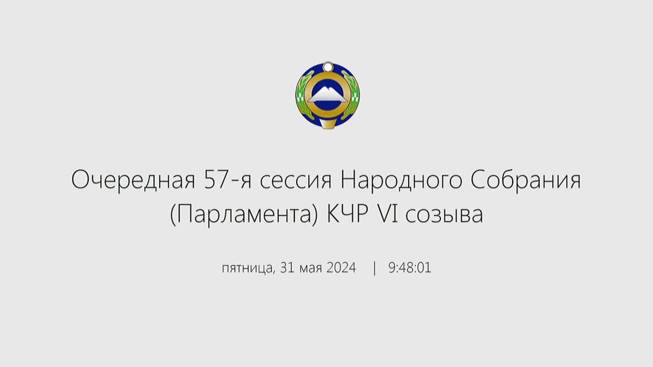 Очередная 57-я сессия Народного Собрания (Парламента) КЧР VI созыва