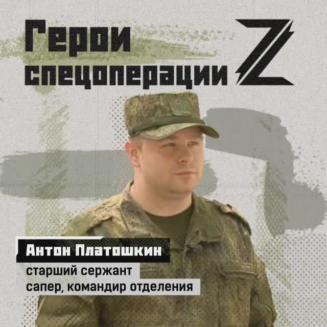 Старший сержант Антон Платошкин — сапер.