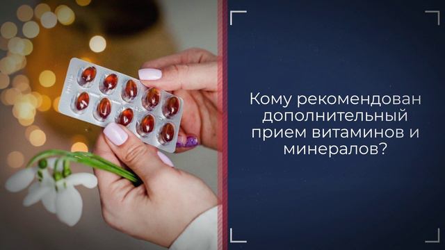 Целесообразность применения витаминов и минеральных веществ