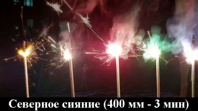 Бенгальские огни Северное сияние (400 мм - 3 мин) СБ400СС5