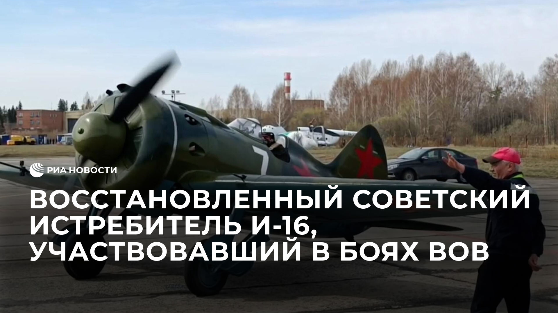 Восстановленный советский истребитель И-16, участвовавший в боях ВОВ