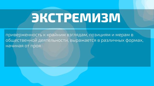 Важно знать: что такое терроризм и радикализм?