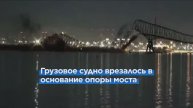 Полное версия видео как рухнул мост в Балтиморе (США) !! Как это было пдробно!