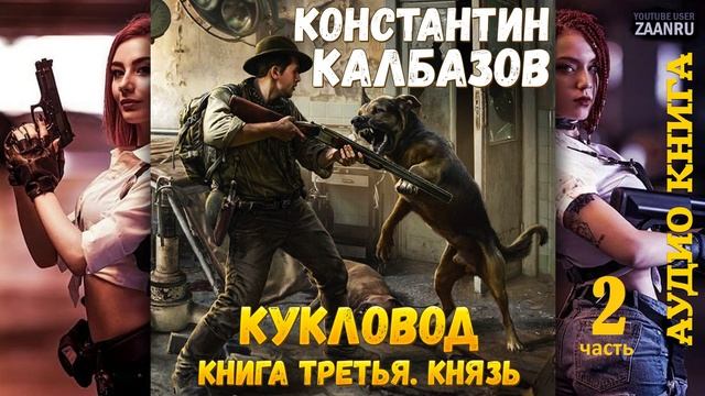 Князь. Константин Калбазов АУДИОКНИГА 2
