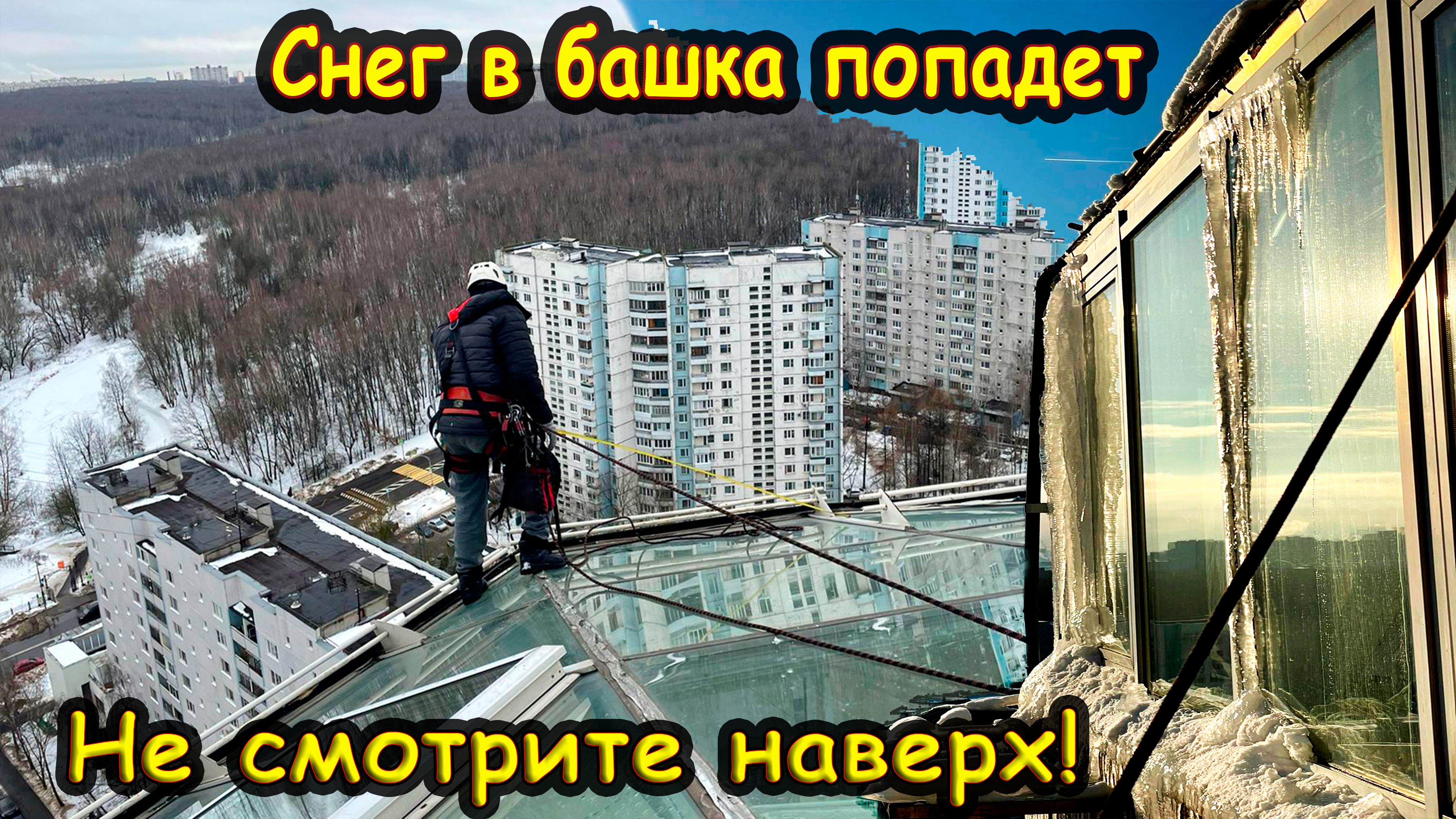 Обследование балкона на последнем этаже промышленными альпинистами Москва