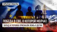 Победа в СВО, о которой молчат: Запад и Украина признали ложь о детях