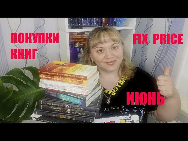 КНИЖНЫЕ ПОКУПКИ ИЗ МАГАЗИНА ФИКС ПРАЙС ИЮНЬ 2023 ГОДА