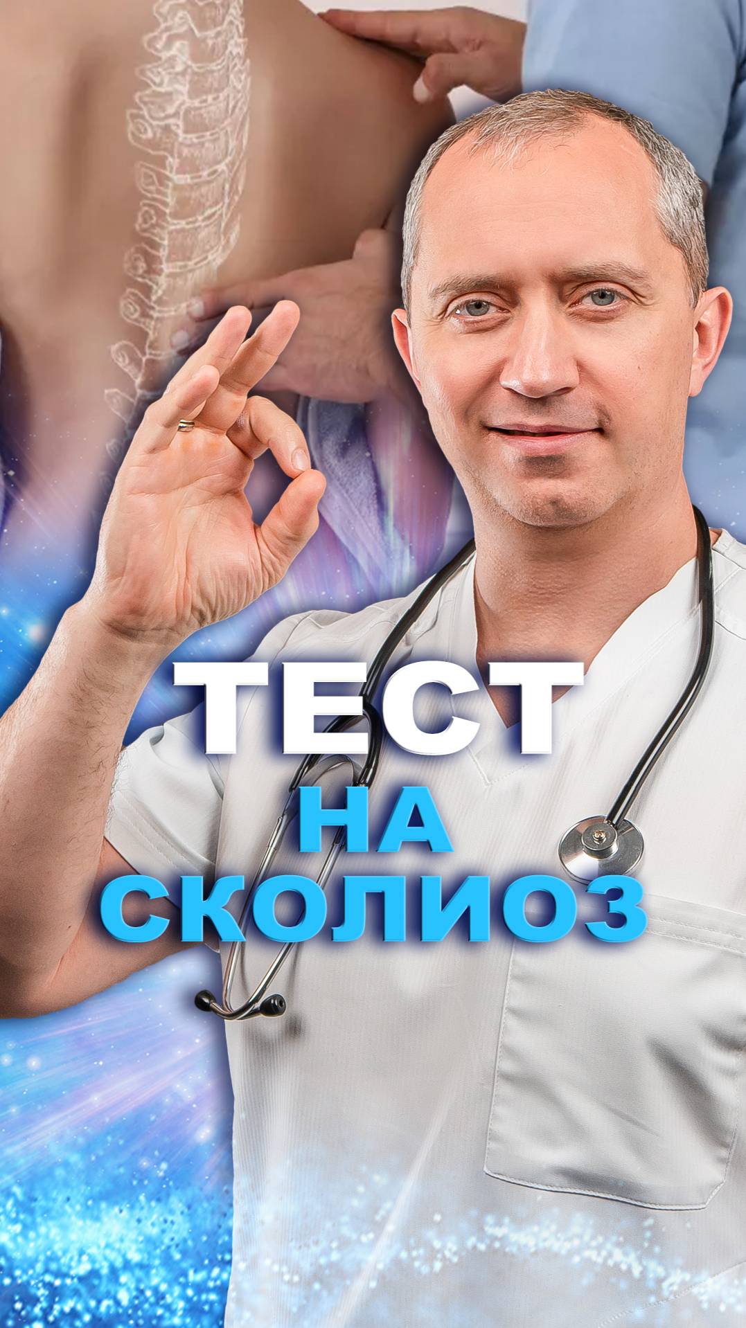 Тест на сколиоз