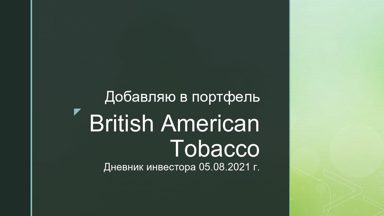 Дневник инвестора 05.08.2021 г. Беру в портфель British American Tobacco.