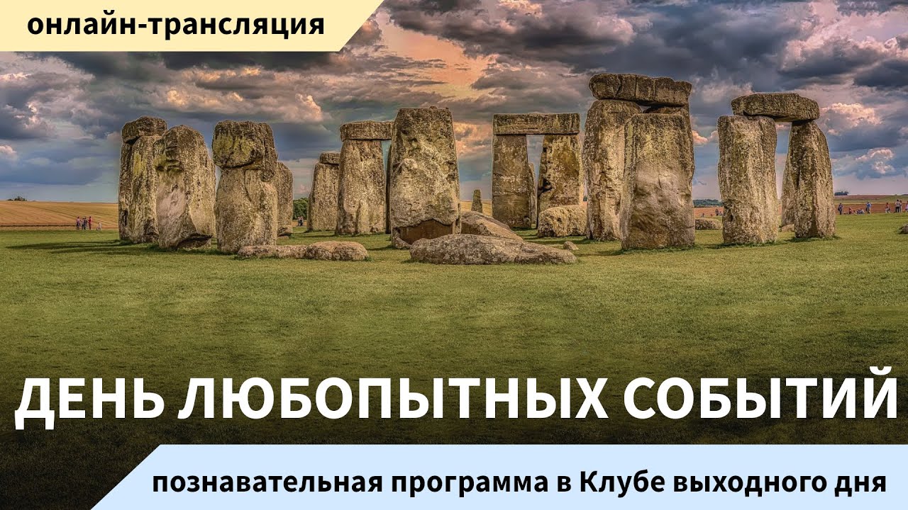 День любопытных событий