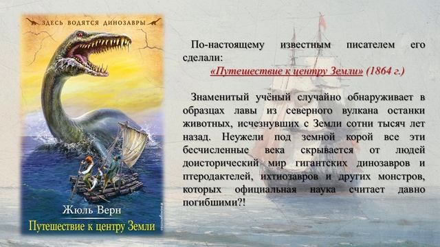 В поисках приключений Жюля Верна