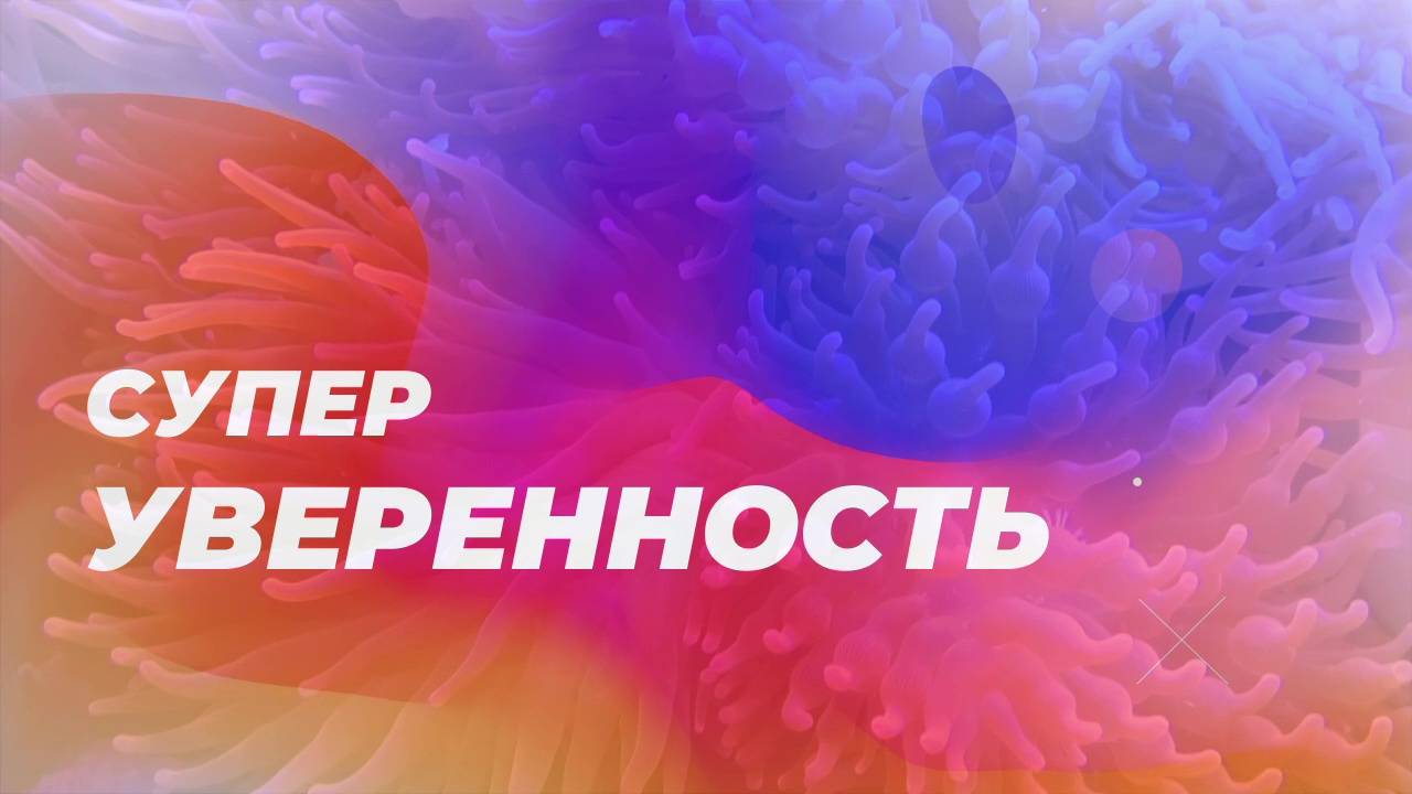 Супер уверенность. Скрытые аффирмации. Саблиминал. [Версия 2]