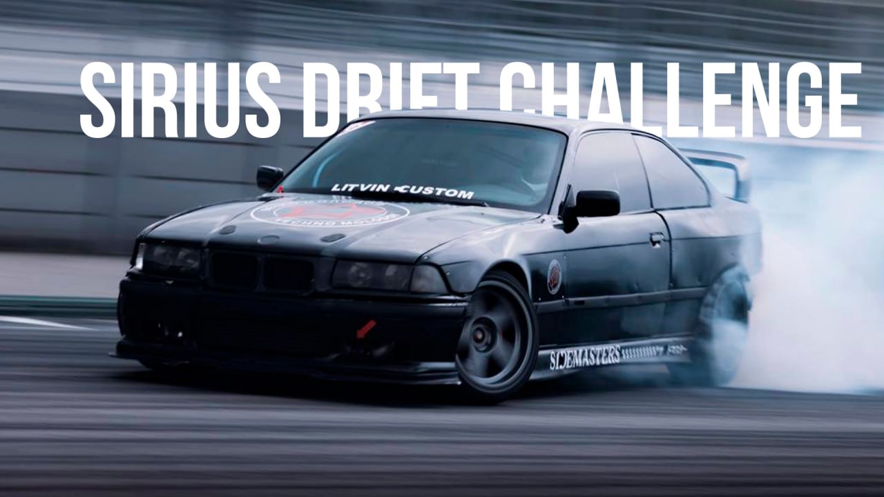 Sirius Drift Challenge 2023 | Литвин, Нигатив | Брифинг Цареградцева
