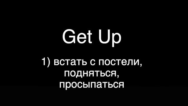 Фразовый глагол Get Up – перевод и произношение ver.1