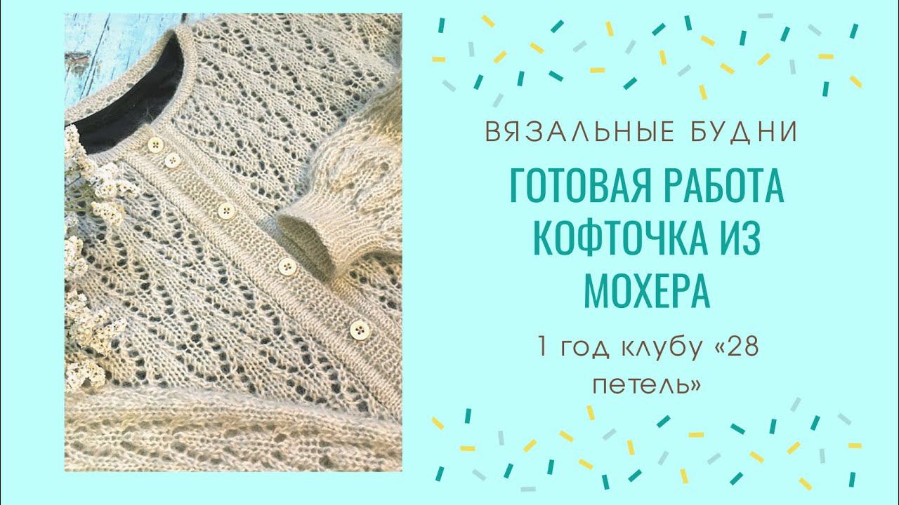 Готовая работа / ажурная кофточка из мохера. 1 год клубу "28 петель" в нашем городе.