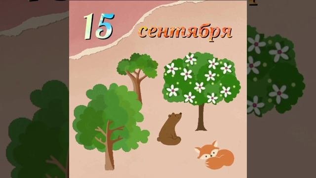 День Леса