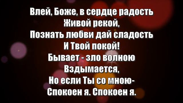 Гимны Надежды 257 Веди меня рукою (минус)