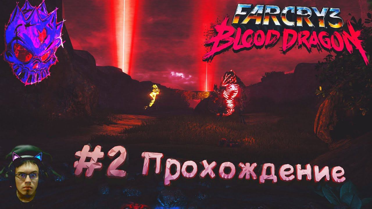 #2 Прохождение FarCry 3 Blood Dragon | Встреча с динозаврами! Спасли яйцеголового!