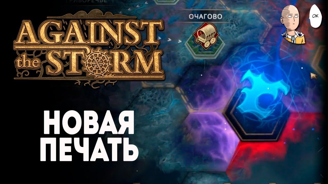 Начинаем ломать вторую печать! (Престиж 7) | Against the Storm #12