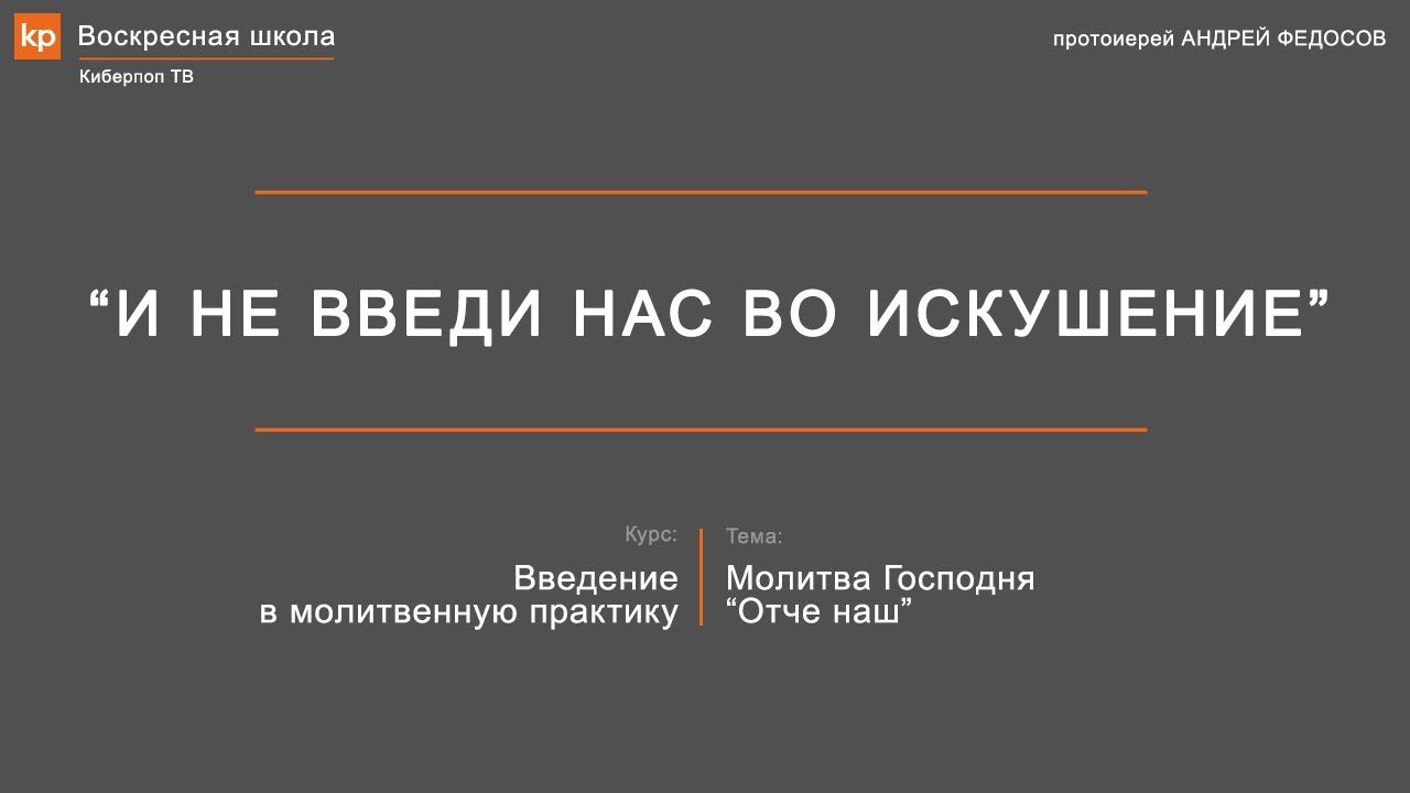 Отче наш: Не введи нас во искушение