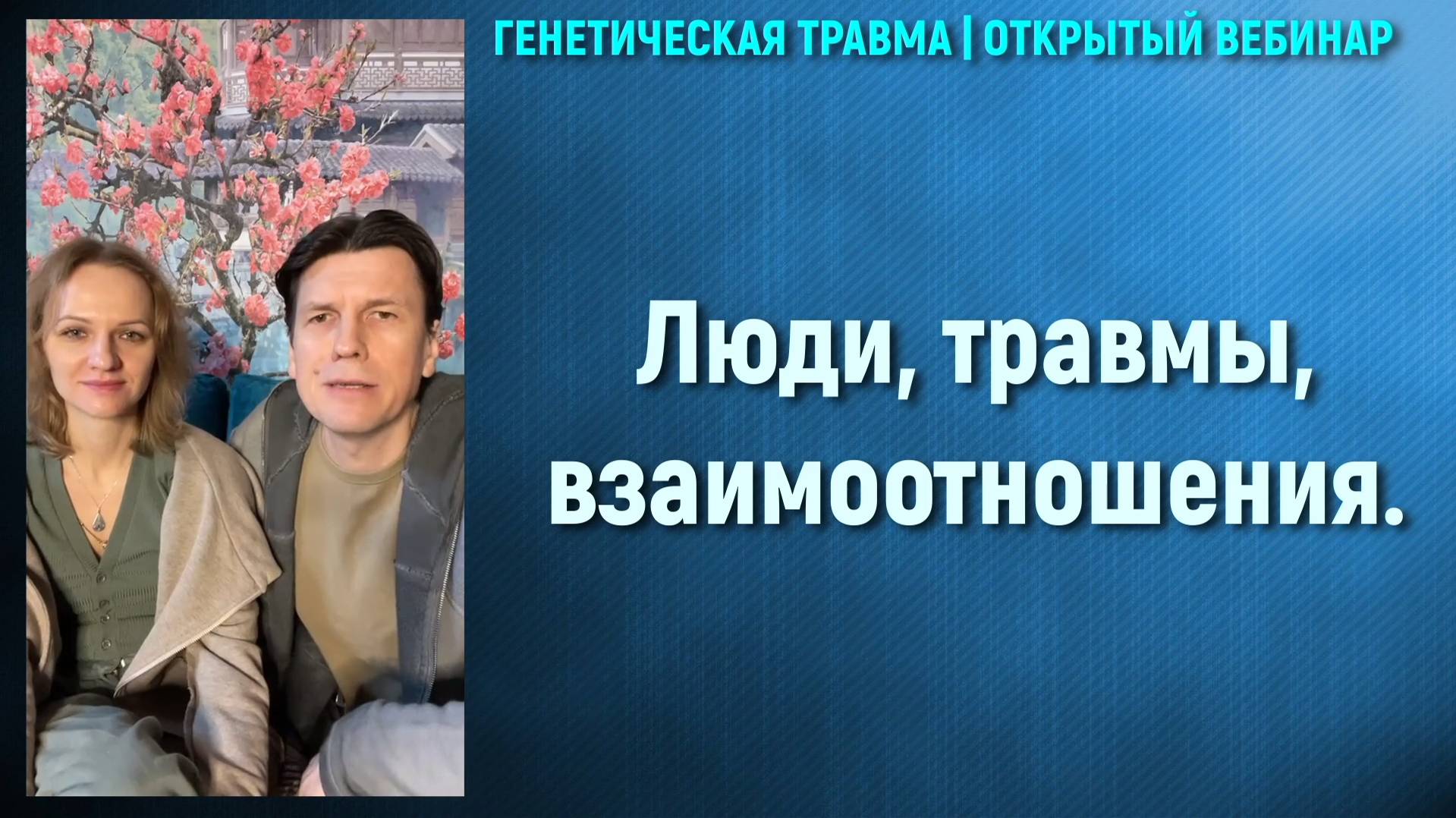 Генетическая травма. Открытый эфир.