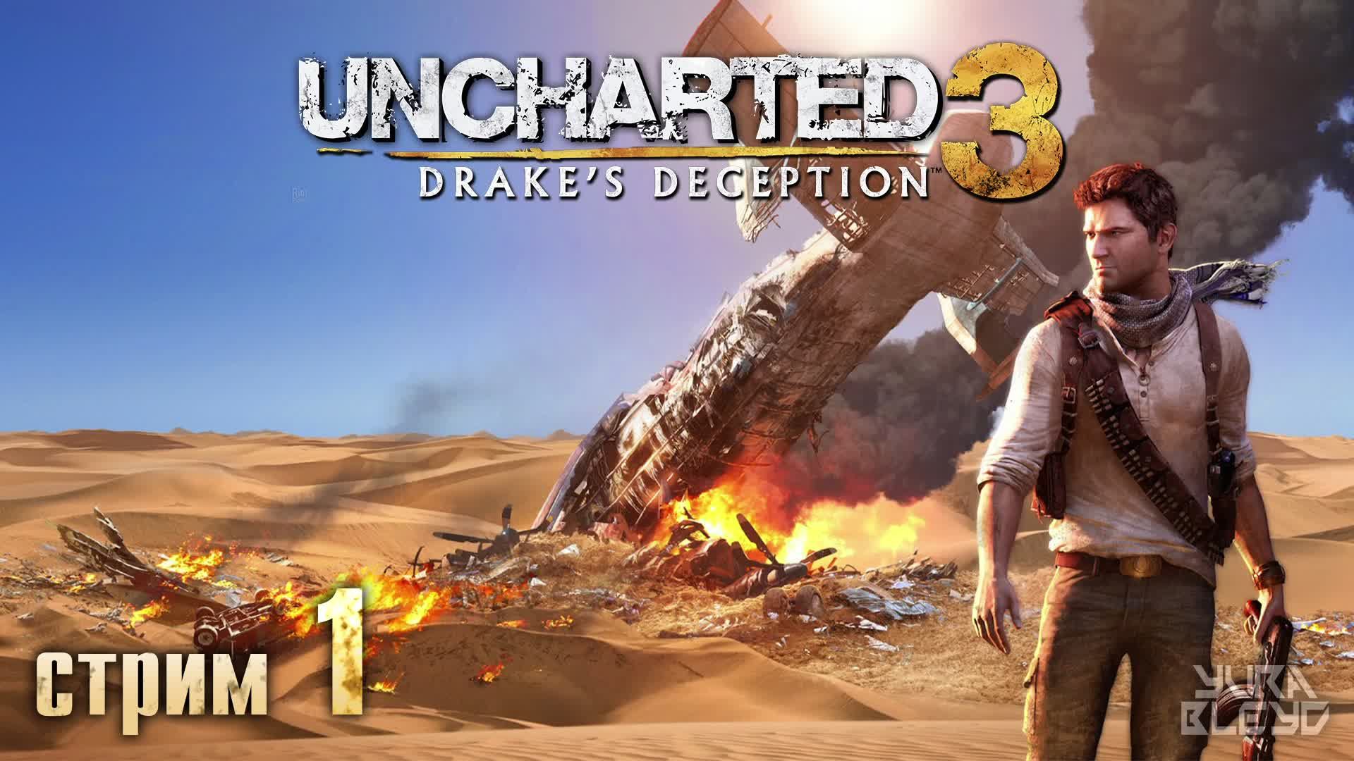 Uncharted 3 Drake's Deception (Иллюзии Дрейка) | Прохождение на русском | СТРИМ 1