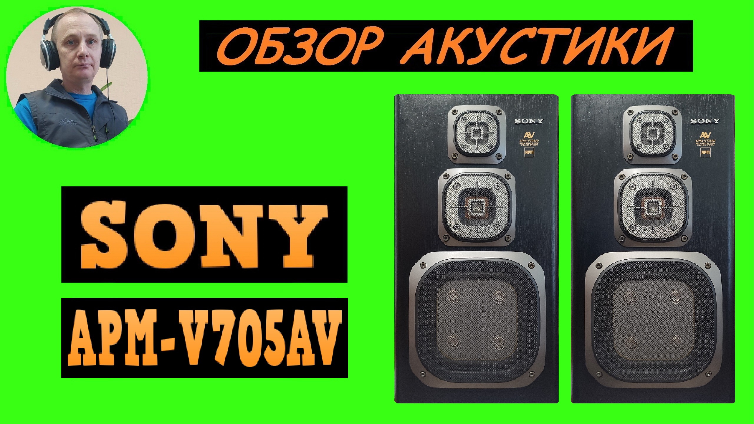 Обзор акустики SONY APM-V705AV