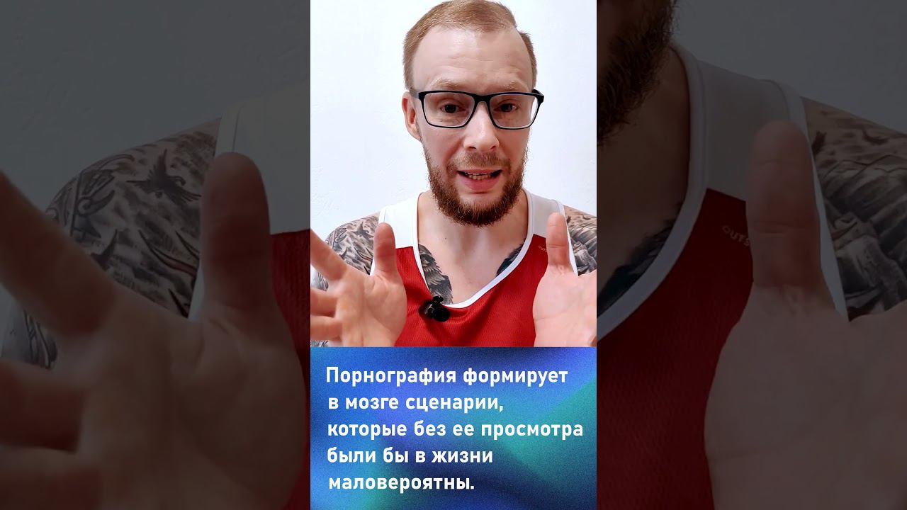 Зависимость от порнографии.