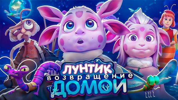 Лунтик. Возвращение домой (2024) смотреть пoлный мультфильм