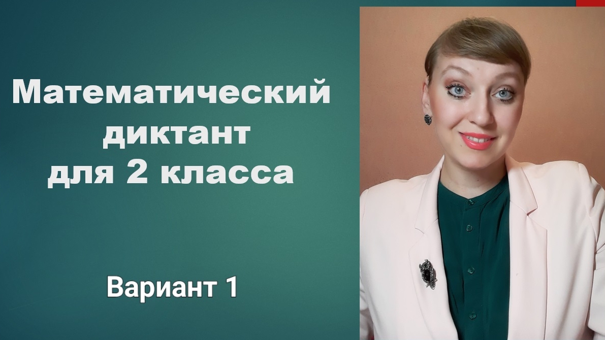 Математический диктант для 2 класса