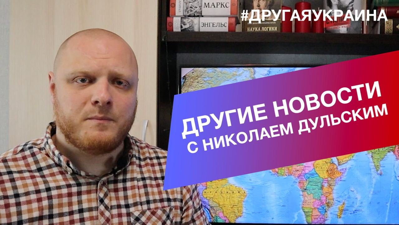 Другие новости с Николаем Дульским: марионеточный президент использует Украину в интересах Запада
