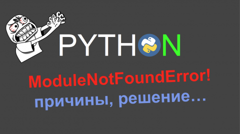 Решаем проблему ModuleNotFoundError