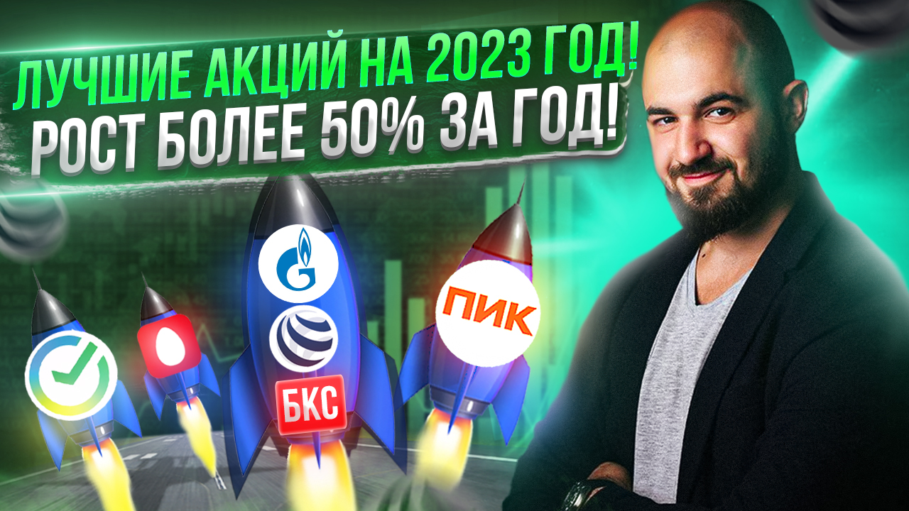 Лучшие Акции на 2023 год! Рост более 50% за год!