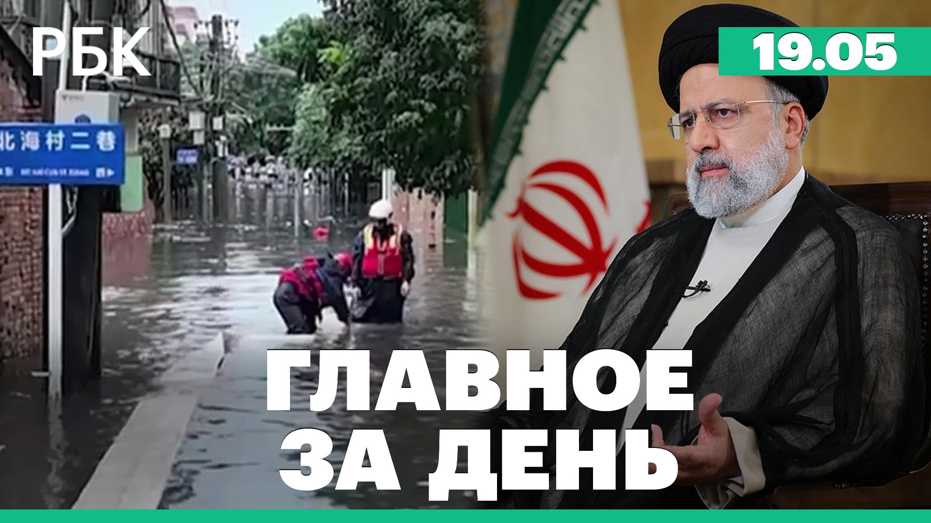 Наводнение в Китае. Авария с вертолетом президента Ирана