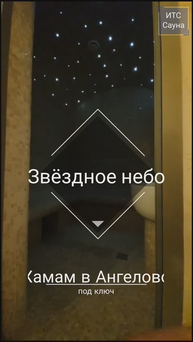 Оптоволоконная подсветка "Звёздное небо" в турецкой бане, Ангелово. Хамам под ключ от ИТС Сауна.