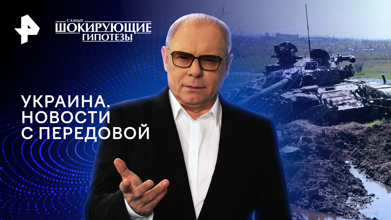 Украина. Новости с передовой — Самые шокирующие гипотезы (21.05.2024)