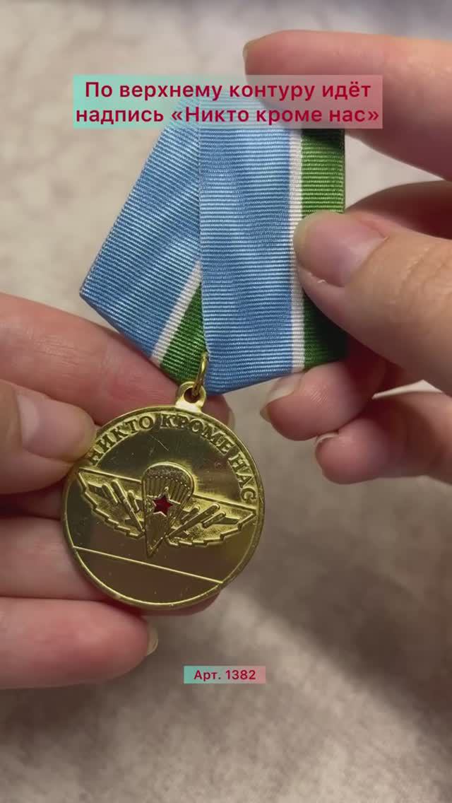 Медаль ВДВ «За верность десантному братству»
