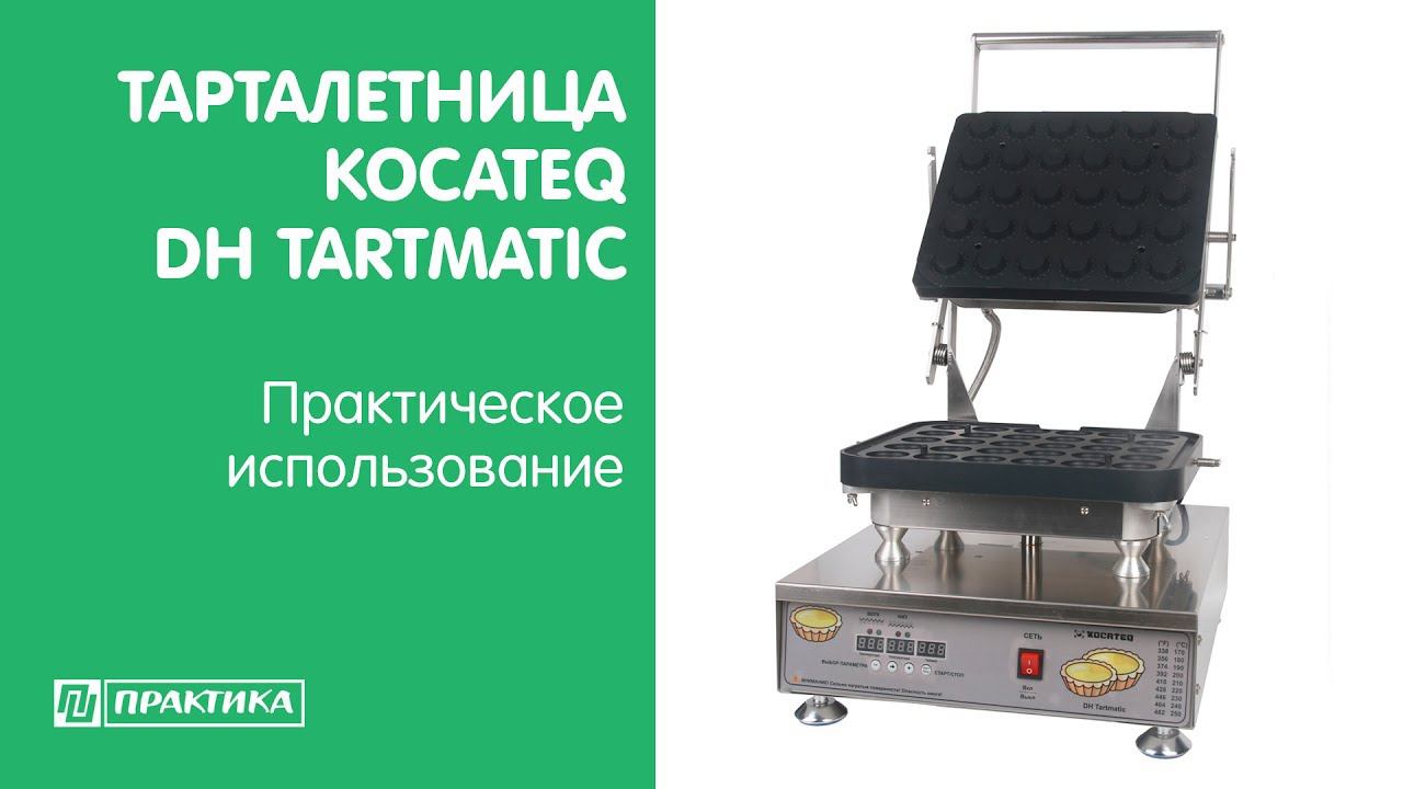 Тарталетница Kocateq DH Tartmatic | Практическое использование