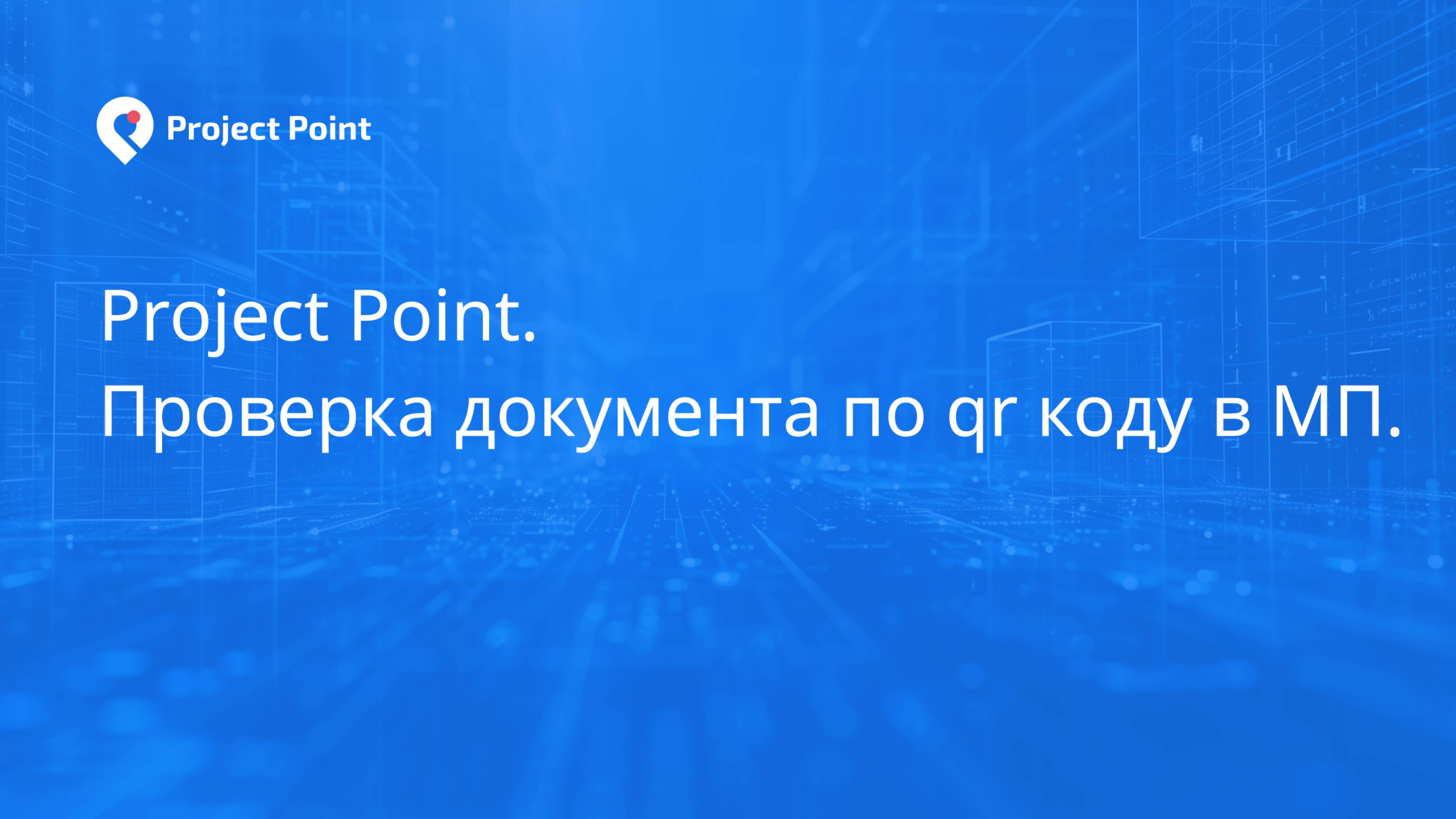 Project Point. Проверка документа по qr коду в МП.