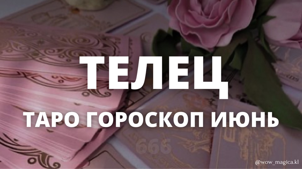 ТЕЛЕЦ ГОРОСКОП ИЮНЬ